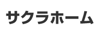サクラホーム
